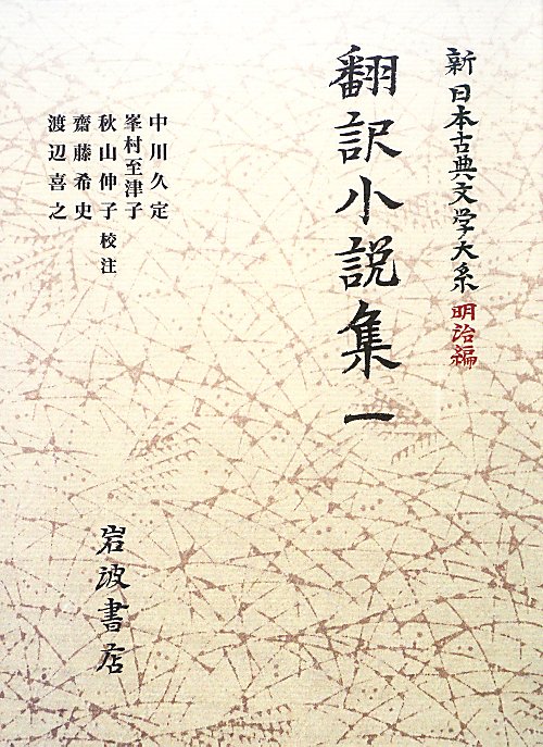 新日本古典文学大系　明治編　１４　　翻訳小説集