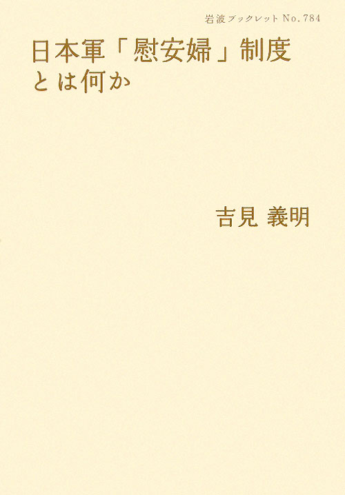 日本軍「慰安婦」制度とは何か　　（岩波ブックレット　ＮＯ．　７８４）