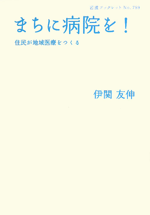 まちに病院を！　住民が地域医療をつくる　　（岩波ブックレット　ＮＯ．　７８９）