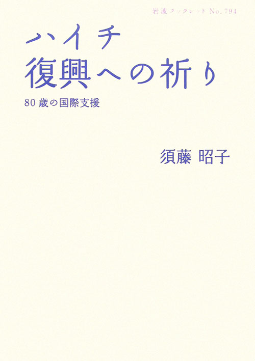 ハイチ復興への祈り　８０歳の国際支援　　（岩波ブックレット　ＮＯ．　７９４）