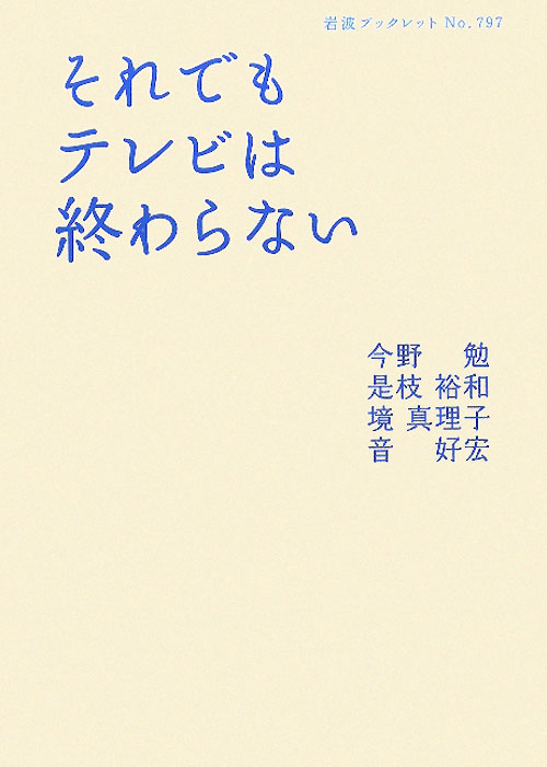 それでもテレビは終わらない　　（岩波ブックレット　ＮＯ．　７９７）