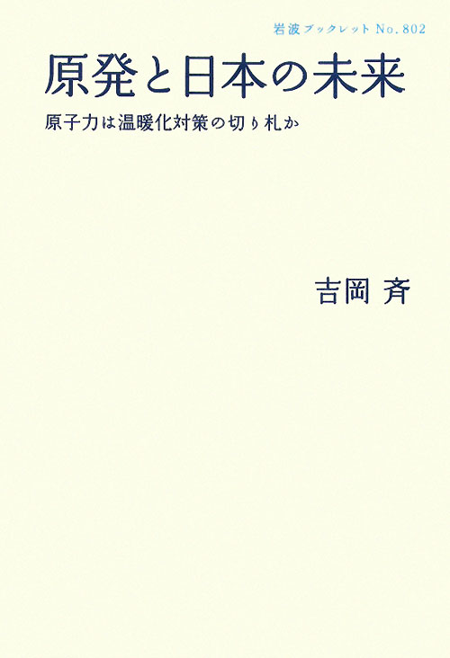 原発と日本の未来　原子力は温暖化対策の切り札か　　（岩波ブックレット　ＮＯ．　８０２）