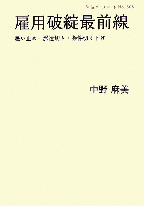 雇用破綻最前線　雇い止め・派遣切り・条件切り下げ　　（岩波ブックレット　ＮＯ．　８０８）
