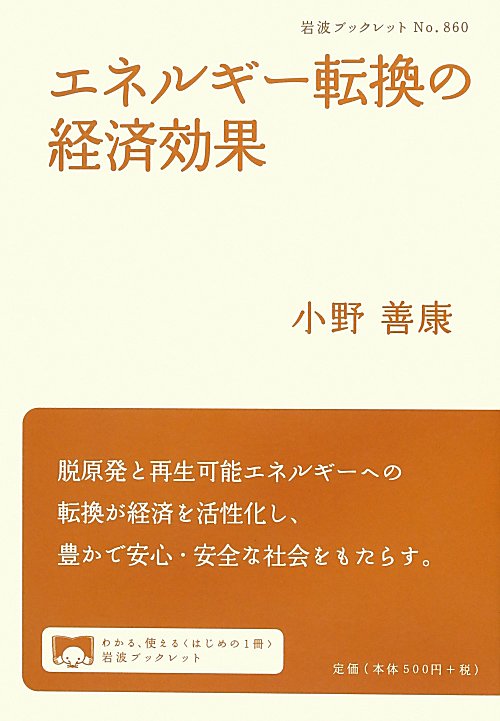 エネルギー転換の経済効果　　（岩波ブックレット　ＮＯ．　８６０）