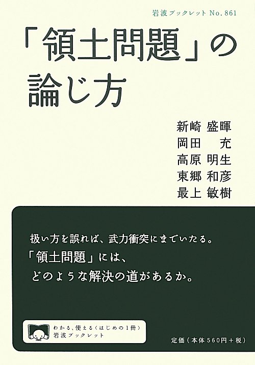 「領土問題」の論じ方　　（岩波ブックレット　Ｎｏ．８６１）