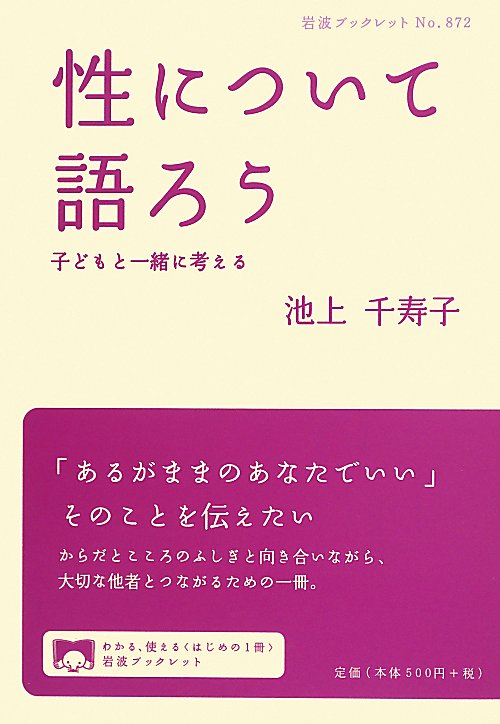 性について語ろう　子どもと一緒に考える　　（岩波ブックレット　Ｎｏ．８７２）