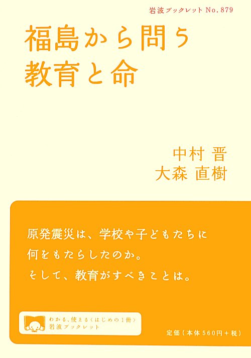 福島から問う教育と命　　（岩波ブックレット　Ｎｏ．８７９）