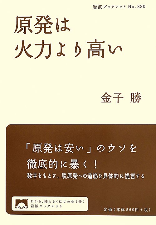 原発は火力より高い　　（岩波ブックレット　Ｎｏ．８８０）