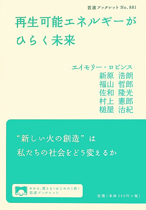 再生可能エネルギーがひらく未来　　（岩波ブックレット　Ｎｏ．８８１）