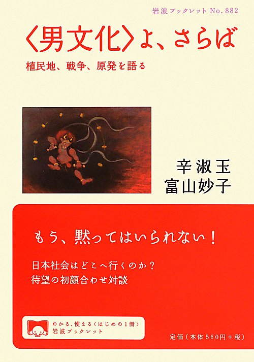 〈男文化〉よ、さらば　植民地、戦争、原発を語る　　（岩波ブックレット　Ｎｏ．８８２）