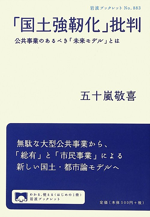 「国土強靭化」批判　公共事業のあるべき「未来モデル」とは　　（岩波ブックレット　Ｎｏ．８８３）