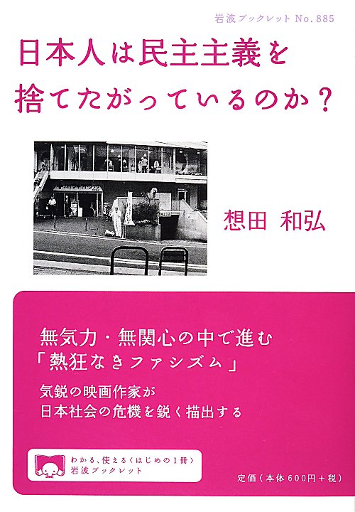 日本人は民主主義を捨てたがっているのか？　　（岩波ブックレット　Ｎｏ．８８５）