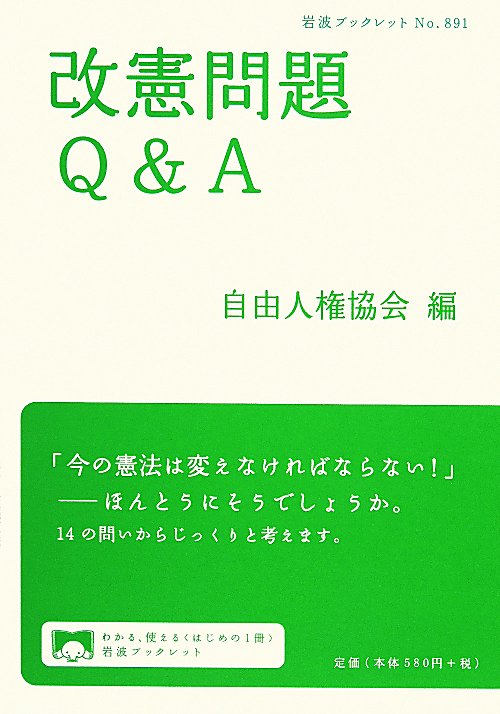 改憲問題Ｑ＆Ａ　　（岩波ブックレット　Ｎｏ．８９１）
