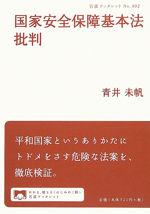 国家安全保障基本法批判　　（岩波ブックレット）