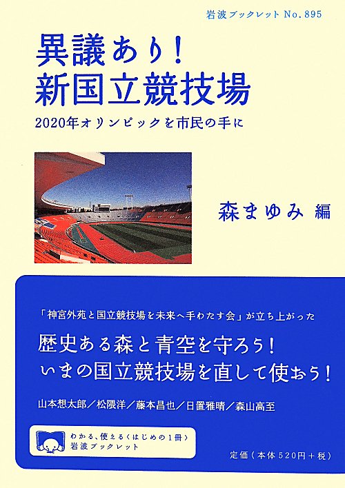 異議あり！新国立競技場　２０２０年オリンピックを市民の手に　　（岩波ブックレット　Ｎｏ．８９５）