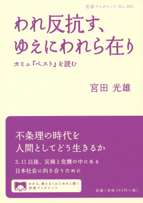 われ反抗す、ゆえにわれら在り　カミュ『ペスト』を読む　　（岩波ブックレット）
