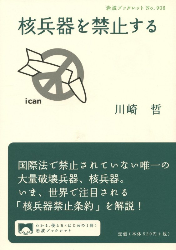 核兵器を禁止する　　（岩波ブックレット）