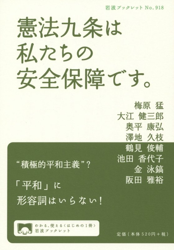 憲法九条は私たちの安全保障です。　　（岩波ブックレット）