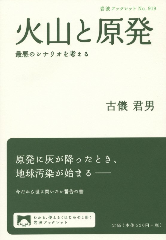 火山と原発　最悪のシナリオを考える　　（岩波ブックレット）