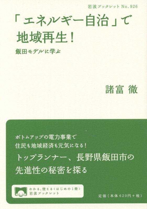 「エネルギー自治」で地域再生！　飯田モデルに学ぶ　　（岩波ブックレット）