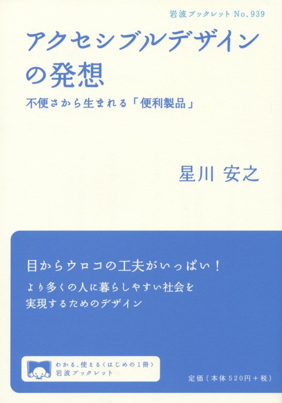 アクセシブルデザインの発想　不便さから生まれる「便利製品」　　（岩波ブックレット）