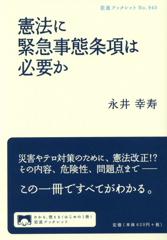 憲法に緊急事態条項は必要か　　（岩波ブックレット）