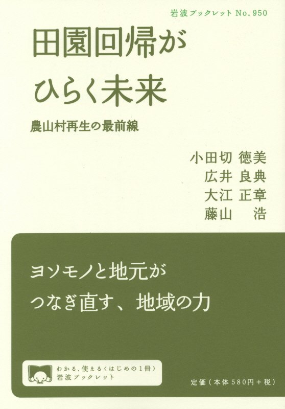 田園回帰がひらく未来　農山村再生の最前線　　（岩波ブックレット）
