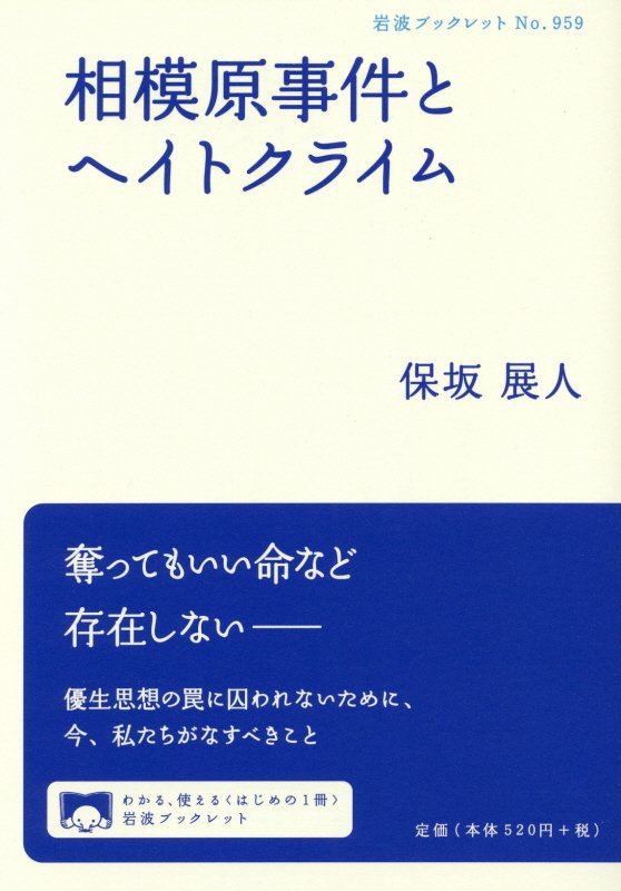 相模原事件とヘイトクライム　　（岩波ブックレット）