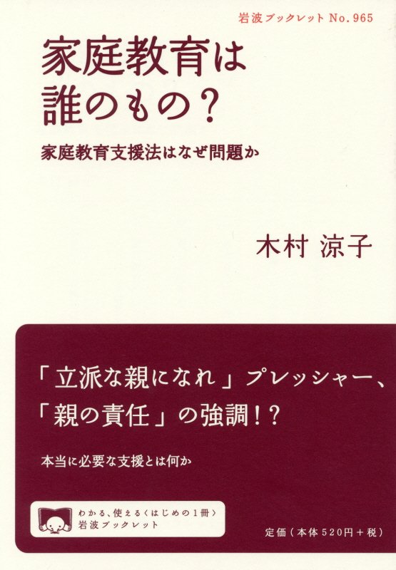 家庭教育は誰のもの？　家庭教育支援法はなぜ問題か　　（岩波ブックレット）