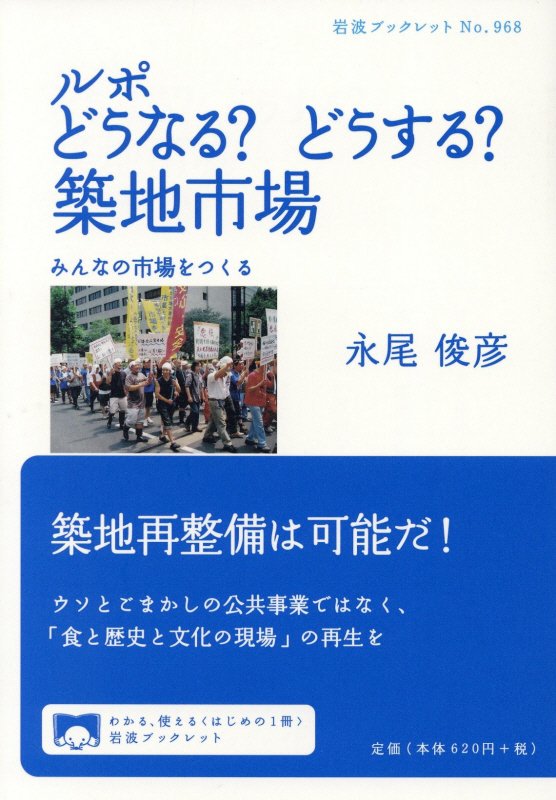 ルポどうなる？どうする？築地市場　みんなの市場をつくる　　（岩波ブックレット）