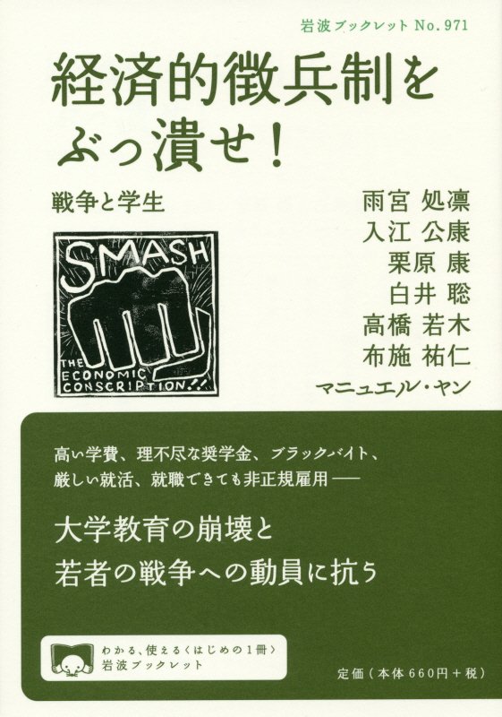 経済的徴兵制をぶっ潰せ！　戦争と学生　　（岩波ブックレット）