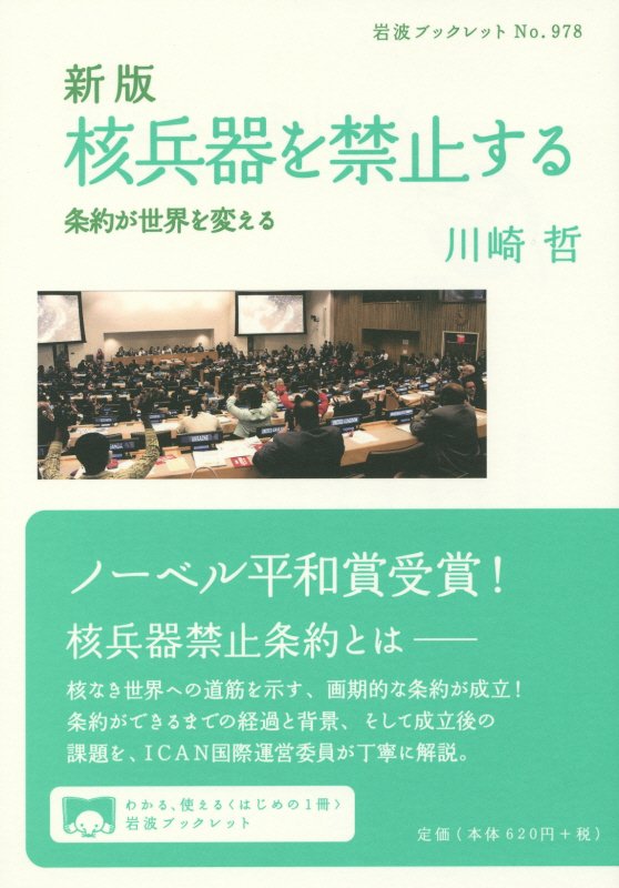 核兵器を禁止する　条約が世界を変える　　新版（岩波ブックレット）