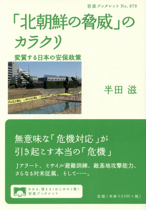「北朝鮮の脅威」のカラクリ　変質する日本の安保政策　　（岩波ブックレット）