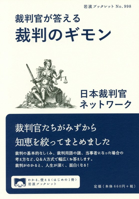 裁判官が答える裁判のギモン　　（岩波ブックレット）