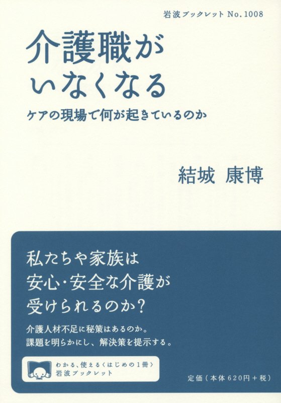 介護職がいなくなる　ケアの現場で何が起きているのか　　（岩波ブックレット）