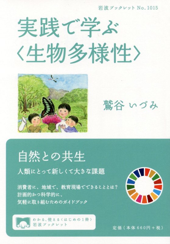 実践で学ぶ〈生物多様性〉　　（岩波ブックレット）