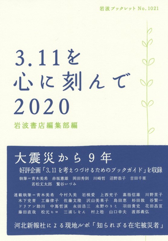 ３．１１を心に刻んで　２０２０　（岩波ブックレット）