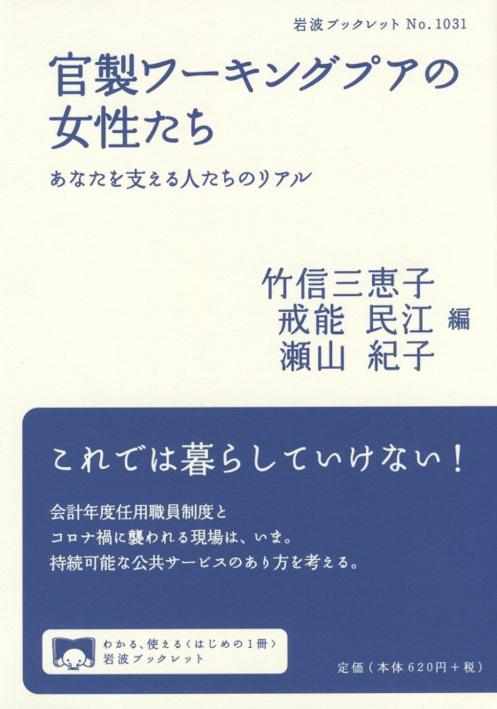 官製ワーキングプアの女性たち　あなたを支える人たちのリアル　　（岩波ブックレット）