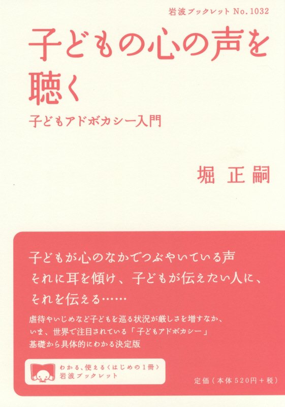子どもの心の声を聴く　子どもアドボカシー入門　　（岩波ブックレット）