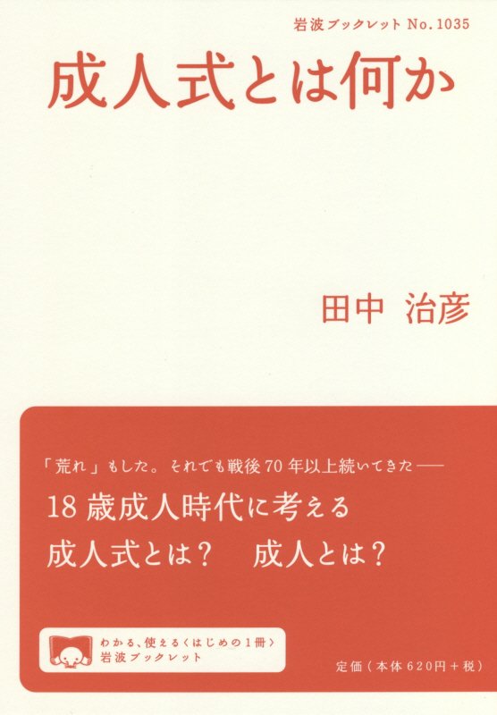 成人式とは何か　　（岩波ブックレット）