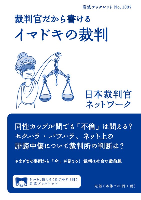 裁判官だから書けるイマドキの裁判　　（岩波ブックレット）