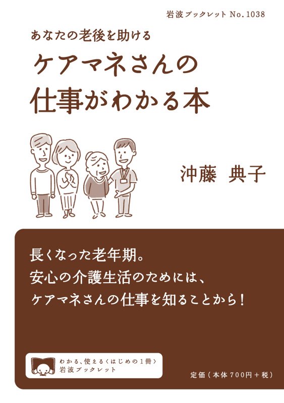 あなたの老後を助けるケアマネさんの仕事がわかる本　　（岩波ブックレット）