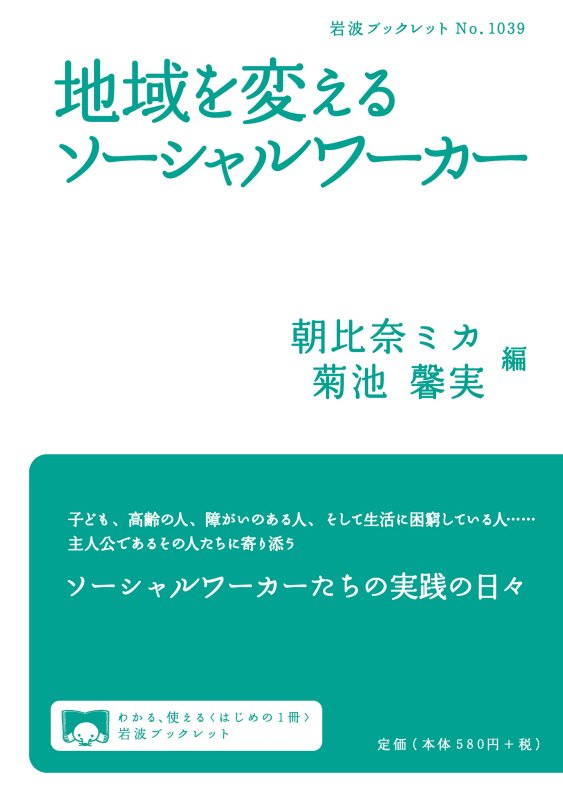 地域を変えるソーシャルワーカー　　（岩波ブックレット）