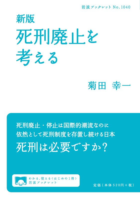 死刑廃止を考える　　新版（岩波ブックレット）