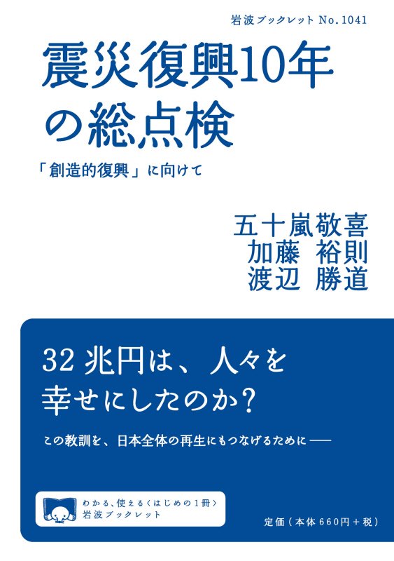 震災復興１０年の総点検　「創造的復興」に向けて　　（岩波ブックレット）