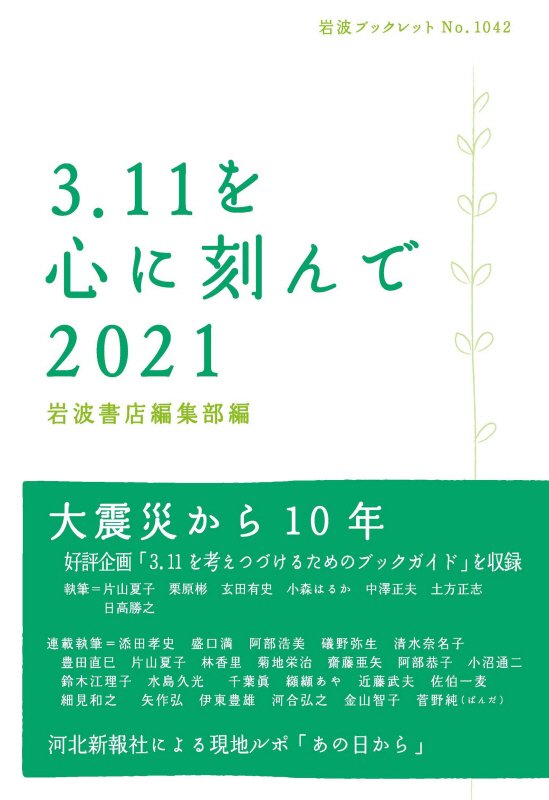 ３．１１を心に刻んで　２０２１　（岩波ブックレット）