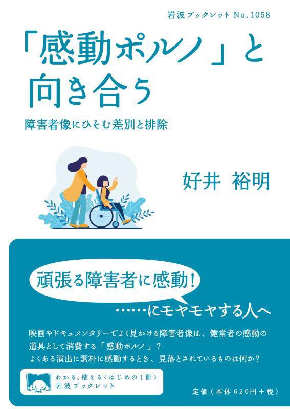 「感動ポルノ」と向き合う　障害者像にひそむ差別と排除　　（岩波ブックレット）