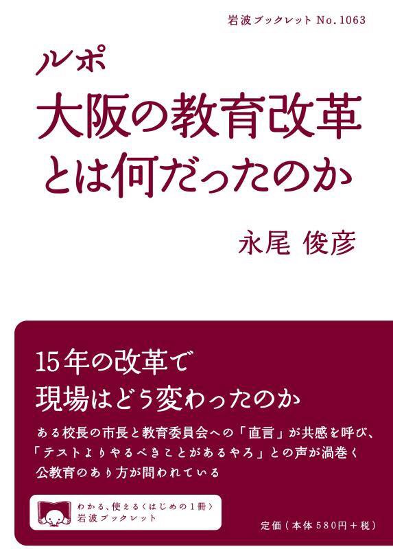 ルポ大阪の教育改革とは何だったのか　　（岩波ブックレット）