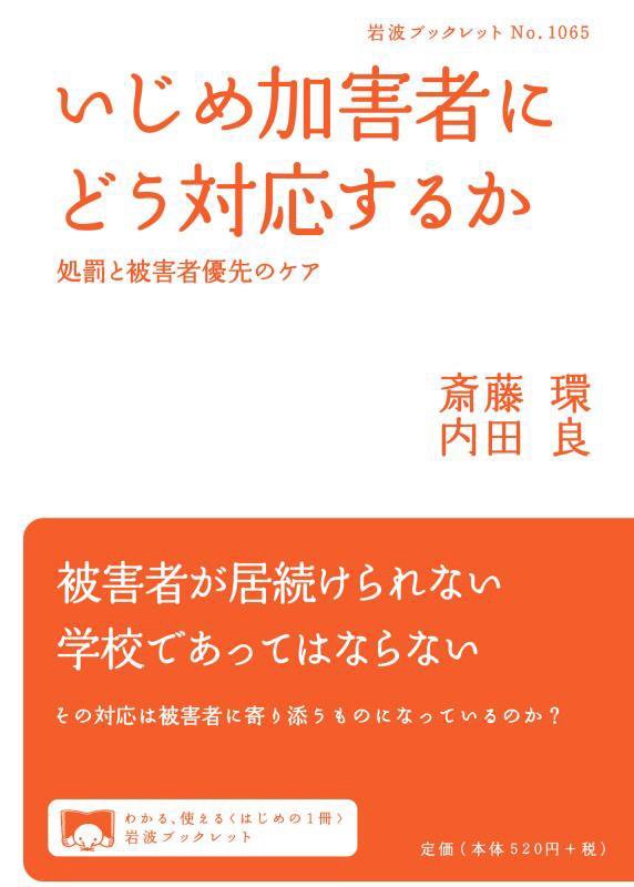 いじめ加害者にどう対応するか　処罰と被害者優先のケア　　（岩波ブックレット）