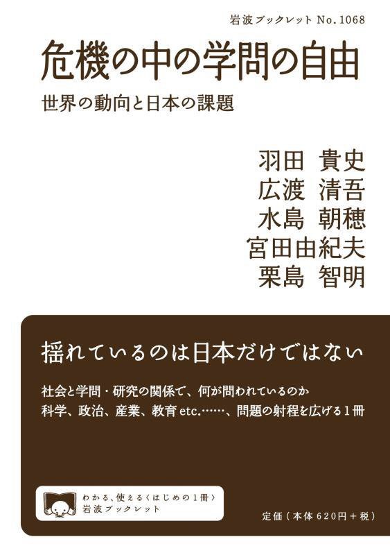 危機の中の学問の自由　世界の動向と日本の課題　　（岩波ブックレット）